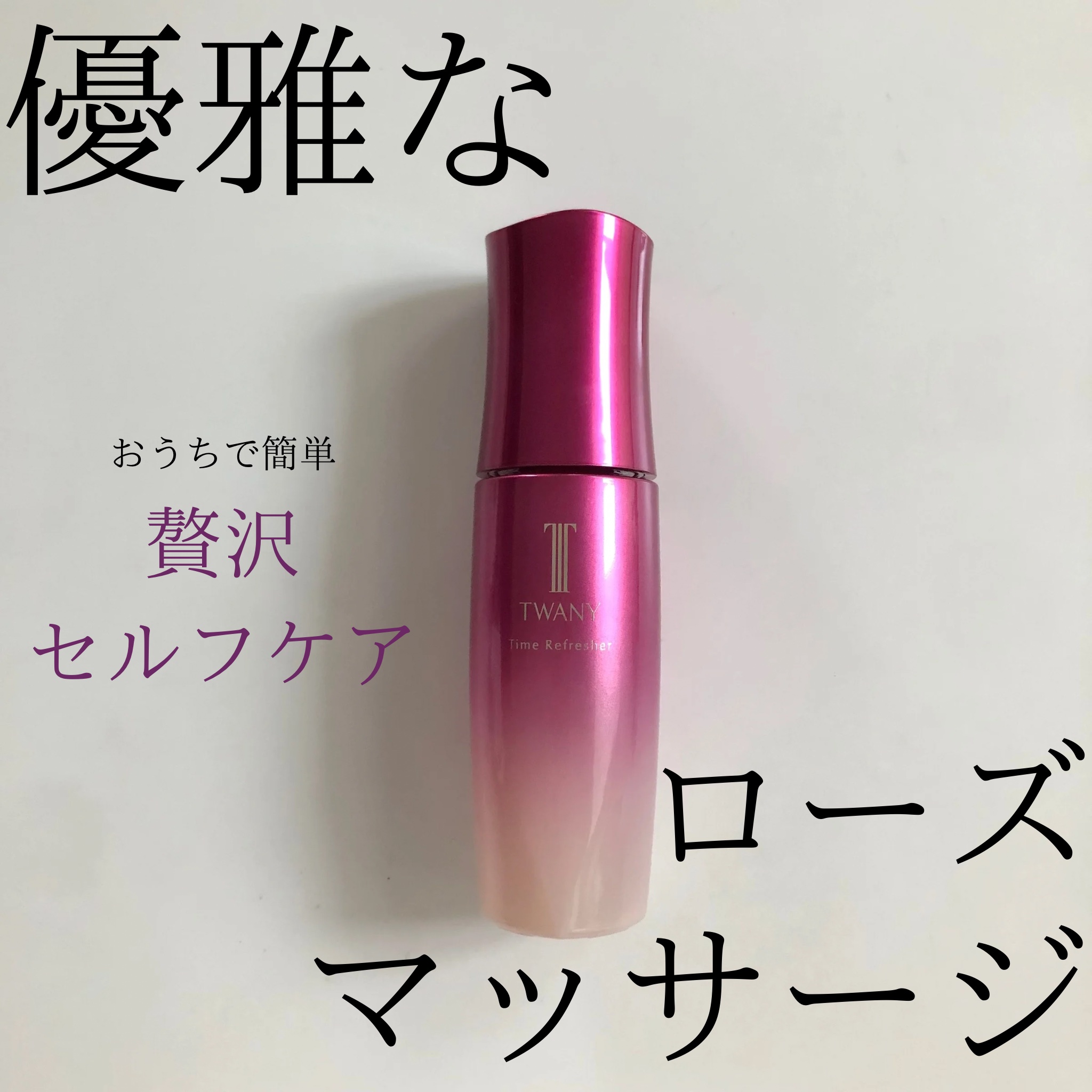 トワニー タイムリフレッシャー/TWANY/美容液を使ったクチコミ（1枚目）