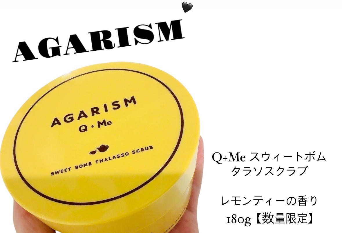 Q+Me スウィートボムタラソスクラブレモンティーの香り/AGARISM/バスト・ヒップケアを使ったクチコミ（1枚目）