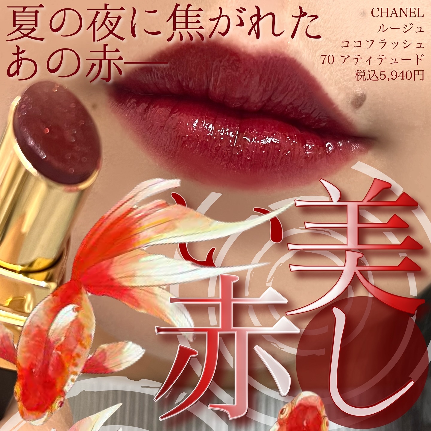 正規品】シャネルルージュココフラッシュ70 アティチュード10個