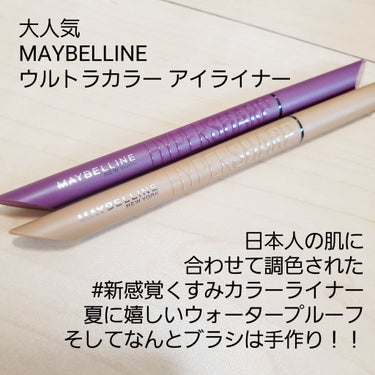 ウルトラカラー アイライナー/MAYBELLINE NEW YORK/リキッドアイライナーを使ったクチコミ（2枚目）