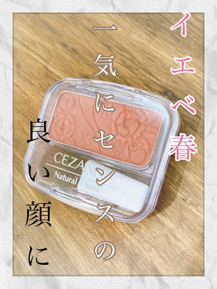 ナチュラル チークN/CEZANNE/パウダーチークを使ったクチコミ(1枚目)