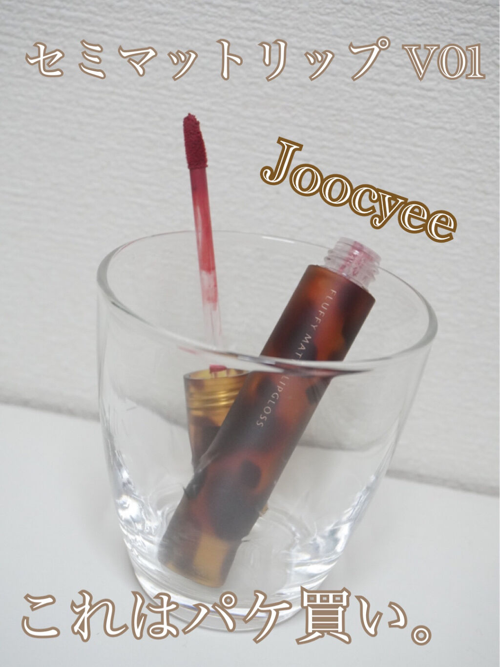 琥珀セミマットリップ V01 ピーチブラウン/Joocyee/口紅を使ったクチコミ（1枚目）