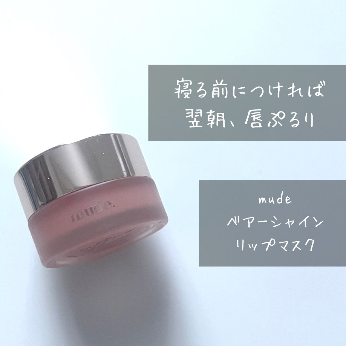 ベアーシャインリップマスク/mude/リップマスクを使ったクチコミ（1枚目）