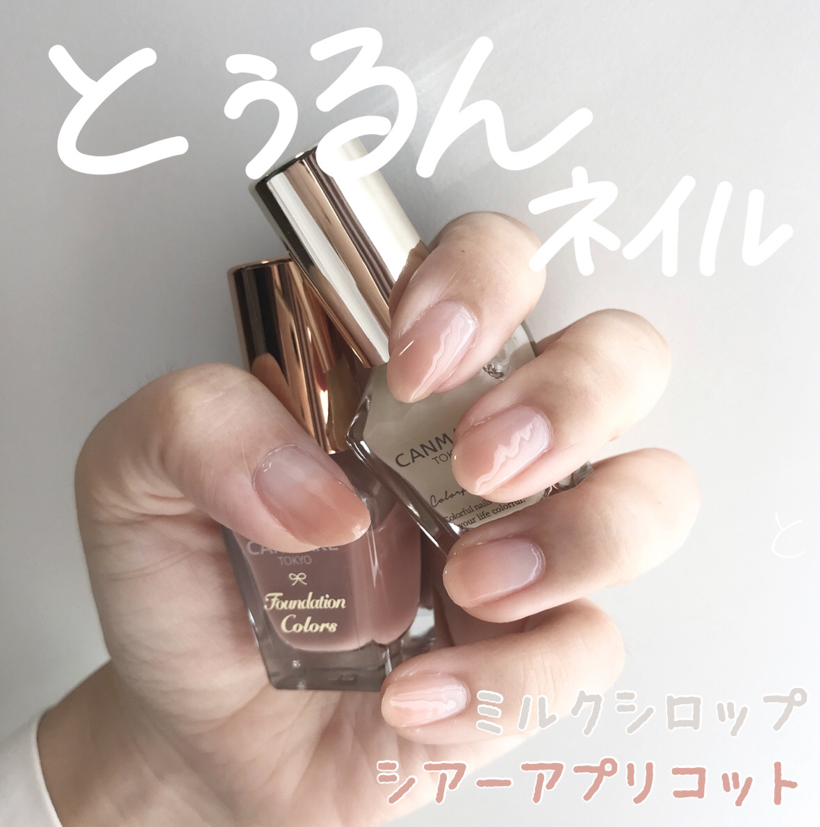 
ずっと欲しかった
キャンメイクのミルクシロップと
シアーアプリコットを購入したので
さっそくグラデーションにしてみました♪

簡単に、とぅるんとした指先が作れます

手に馴染むカラーで可愛い♡

キャンメイクは
塗りやすくて、発色も綺麗だ