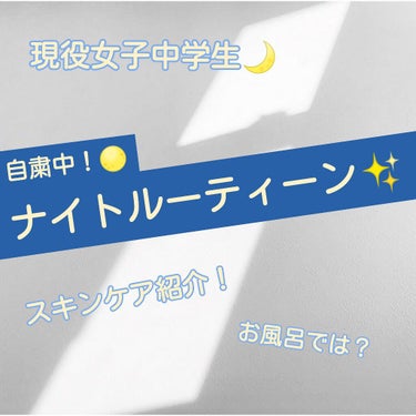 ども！皆さんこんにちは🌨                                                          

課題が終わらないゆきです‪w


今回は！私の休校中のナイ