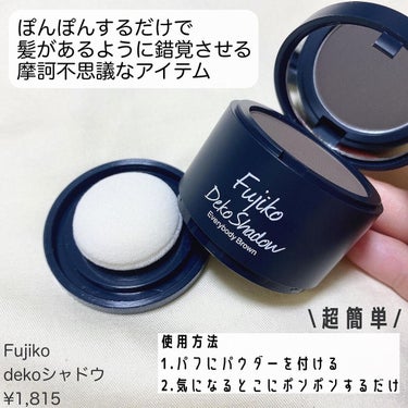 　　　　　　　　　　　　　　　　　　
\ポニテハゲで悩んでる女子集合/

Fujiko
dekoシャドウ
¥1,815
　　　　
　　　　　　　　　　　　　　　　　　　　　　
こんにちは！コスメ収集癖病＆都内現役美容部員でイエベ春のなちです！🌸
　　　　　　　　　　　　　　　　　　　　　　
今更感はありますが、Fujikoのdekoシャドウに感動したのでレビューします！
　　　　　　　　　　　　　　　　　　　　　　
ドライパウダー採用のマットシャドウ。おでこのシェーディング用やハゲ隠しにオススメです！！
ポニーテールし続けるとサイドが薄くなりますよね…🥲
　　　　　　　　　　　　　　　　　　　　　　
こちらは付属のパフに取ってポンポンするだけで、手も汚れないし馴染ませ要らずで超簡単です🌟
　　　　　　　　　　　　　　　　　　　　　　
是非チェックしてみてください！

最後まで見てくださりありがとうございました🤍 Twitter&Intstagram&TikTokでもコスメ情報を呟いております！！IDは全て「nachi__light」です🐰☁️是非他のSNSも覗いてくださると嬉しいです！！🍑 
　　　　　　　　　　　　　　　　　　　　　　
#fujiko #dekoシャドウ #ヘアケア #シェーディング #フジコ #小顔メイク #プチプラコスメ #コスメ購入品 #コスメレビュー #ポニーテール #LIPS投稿アワード_ビフォアフ縦動画  #衝動買いコスメ  #私のメイク必需品  #ヨレないベースメイク の画像 その1