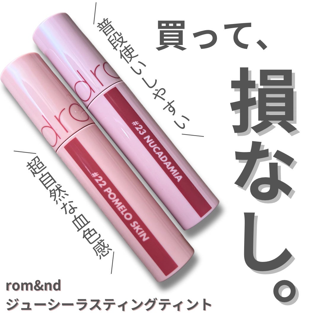 ジューシーラスティングティント/rom&nd/リップティントを使ったクチコミ(1枚目)