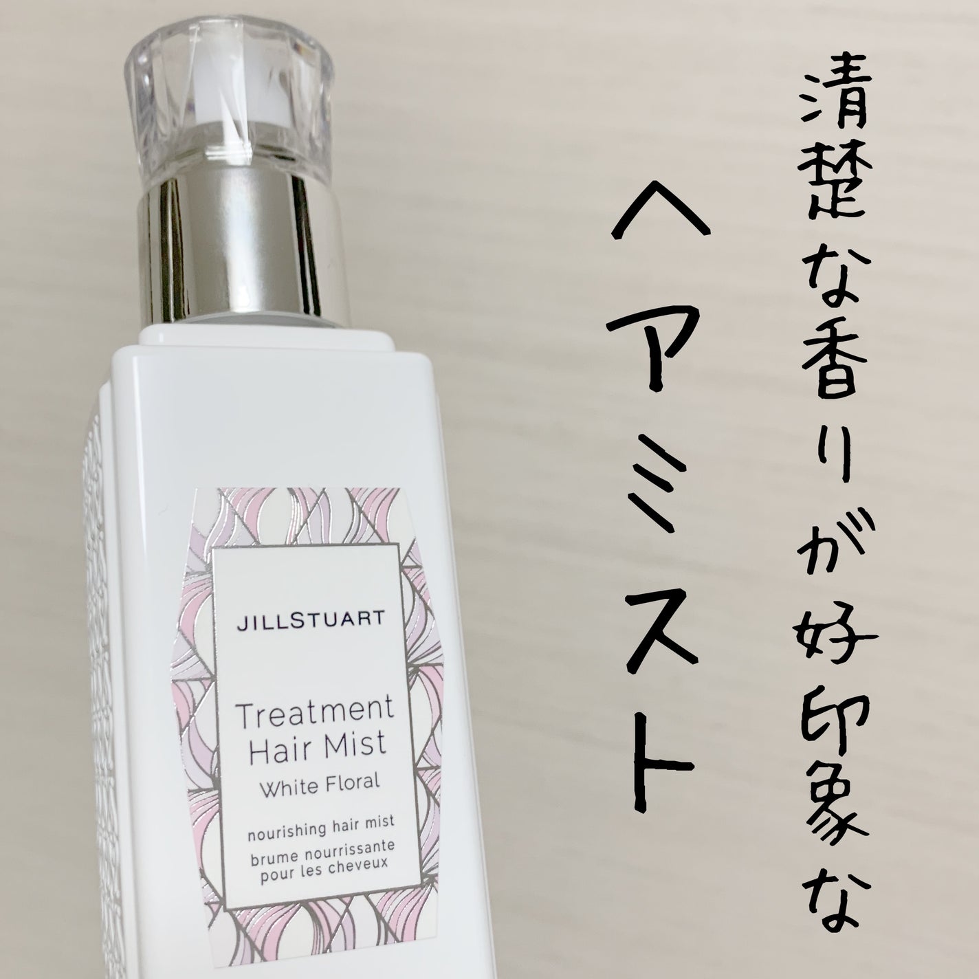 ジルスチュアート トリートメント ヘアミスト/JILL STUART/ヘアミストを使ったクチコミ(1枚目)