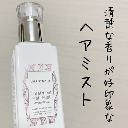 ジルスチュアート トリートメント ヘアミスト/JILL STUART/ヘアミストを使ったクチコミ(1枚目)