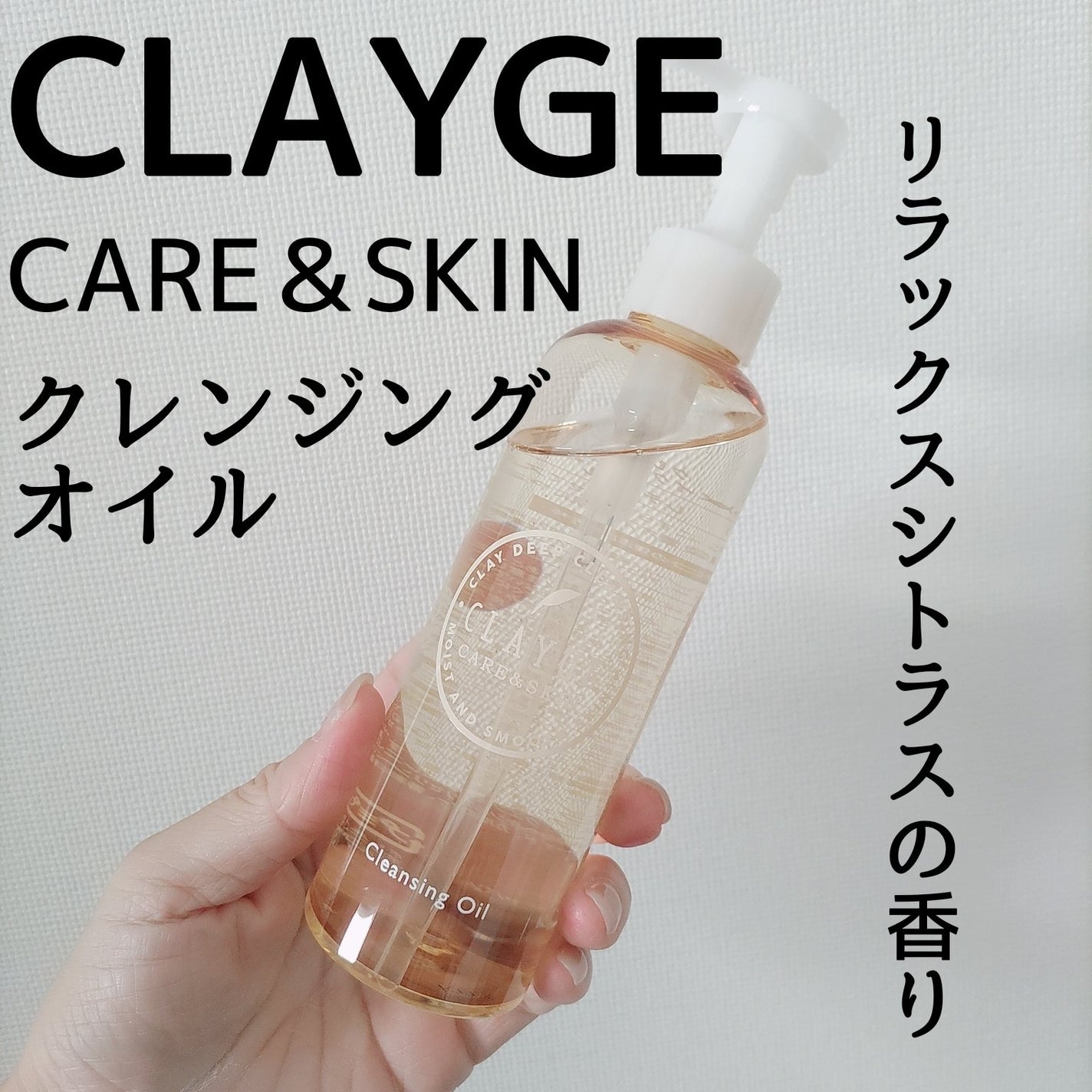 クレンジングオイル/CLAYGE/オイルクレンジングを使ったクチコミ(1枚目)