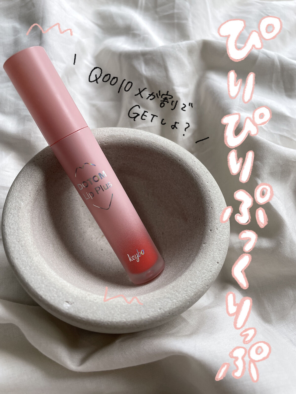 ドトムリッププラスプランパー 04 サマータンジェリン(SUMMER TANGERINE)/keybo/リッププランパーを使ったクチコミ（1枚目）