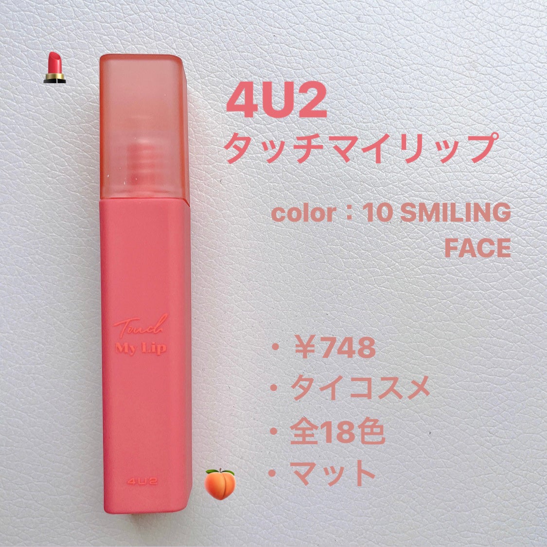 タッチマイリップ/4U2/口紅を使ったクチコミ(1枚目)