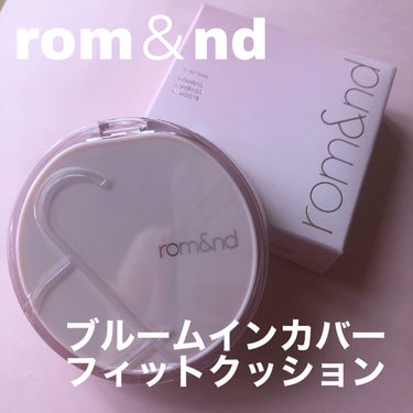 ブルームインカバーフィットクッション/rom&nd/クッションファンデーションを使ったクチコミ（1枚目）