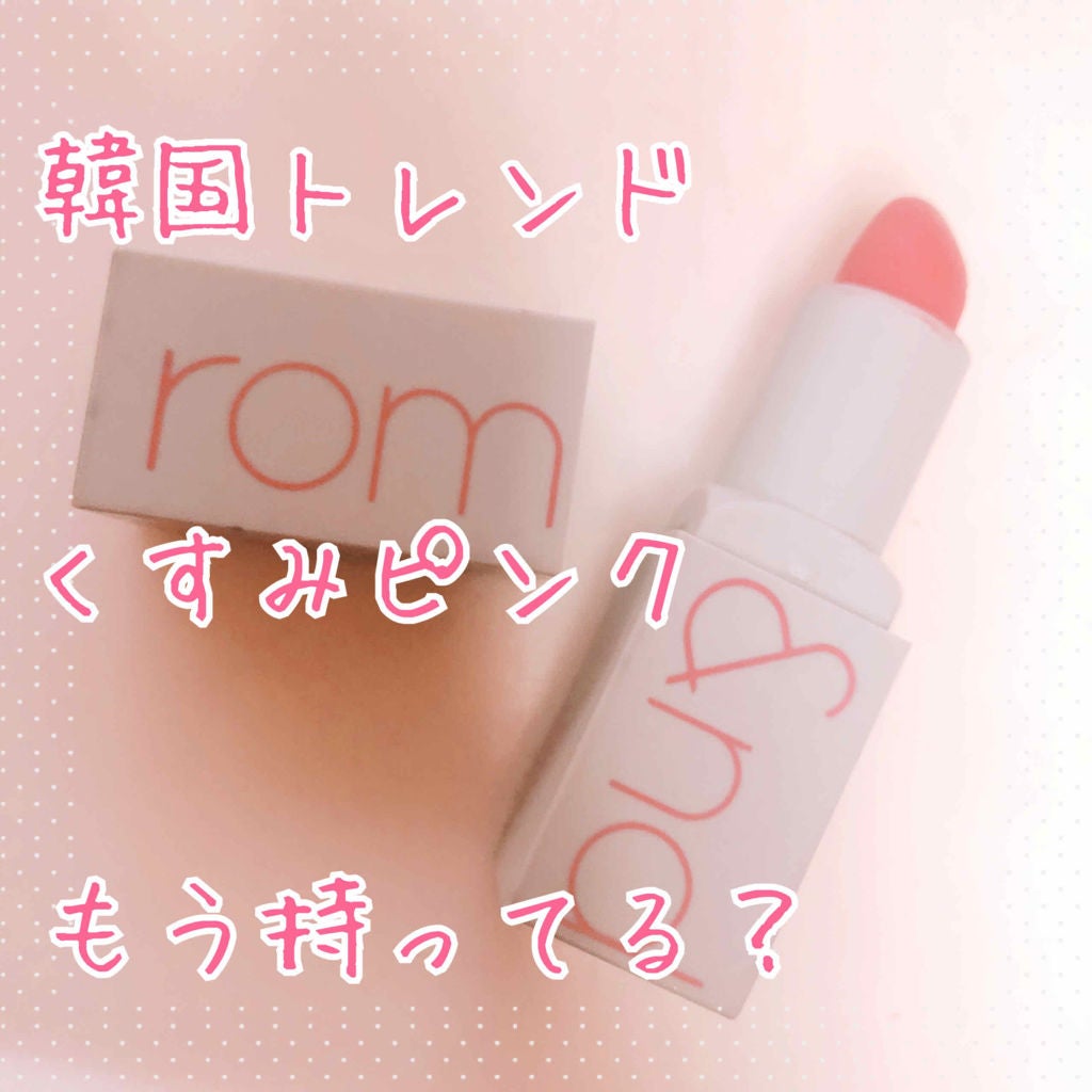 ゼログラムマットリップスティック/rom&nd/口紅を使ったクチコミ(1枚目)