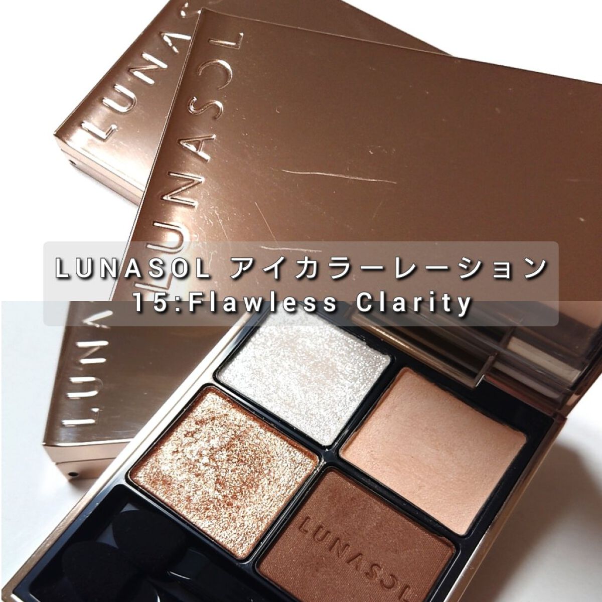 アイカラーレーション/LUNASOL/アイシャドウパレットを使ったクチコミ（2枚目）