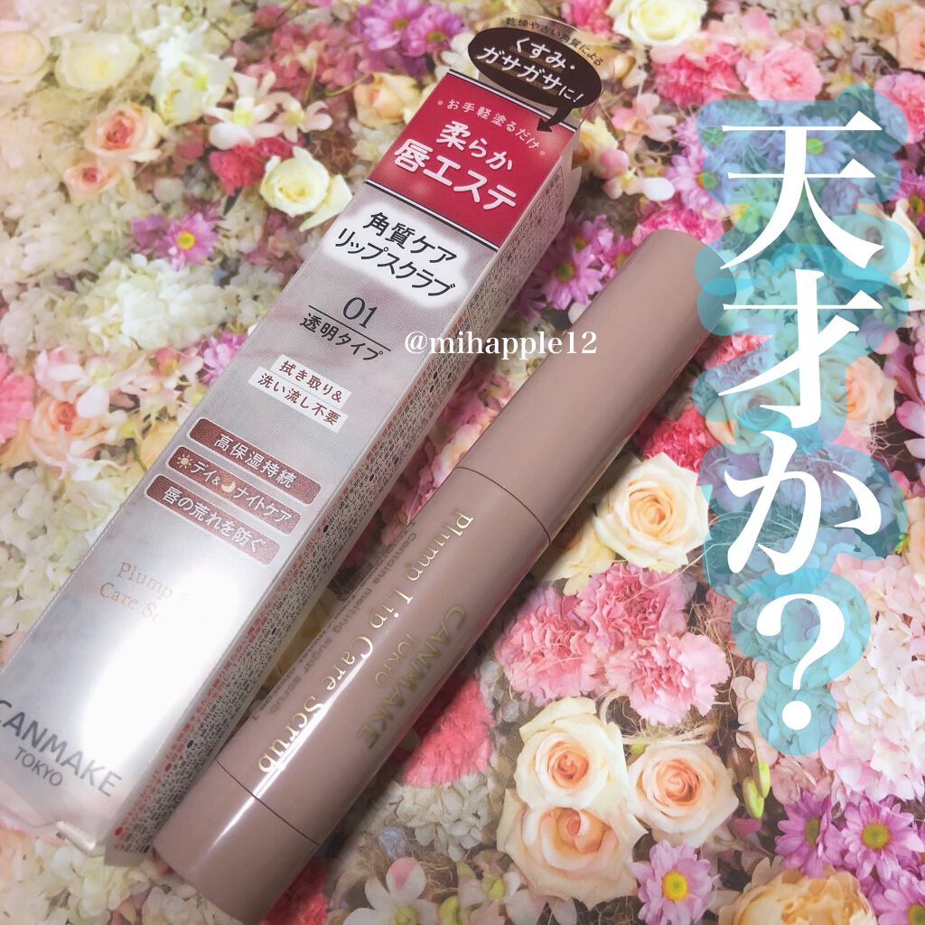 プランプリップケアスクラブ/キャンメイク/リップスクラブを使ったクチコミ（1枚目）