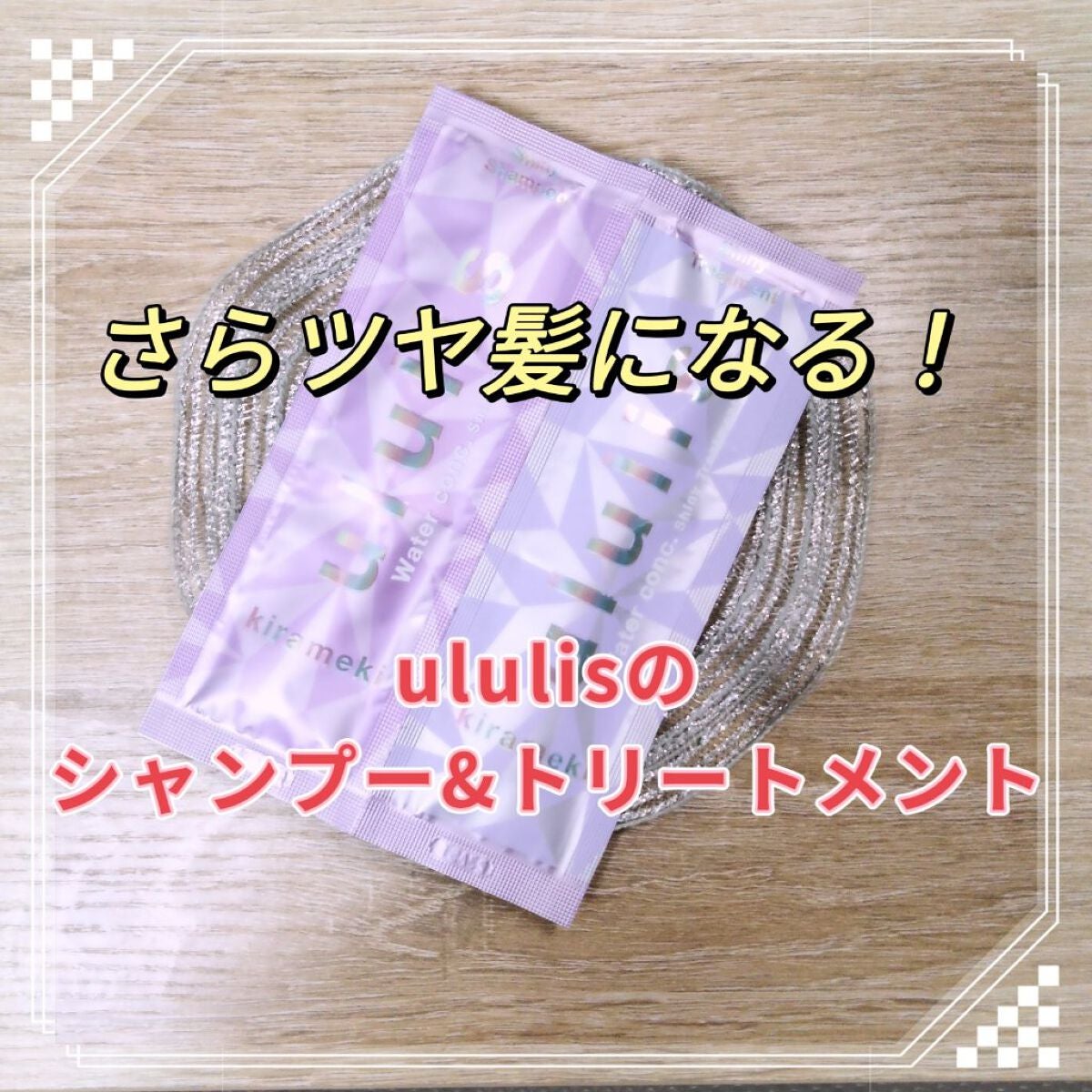 キラメキ ウォーターコンク シャイニー シャンプー/ヘアトリートメント/ululis/市販シャンプーを使ったクチコミ(1枚目)