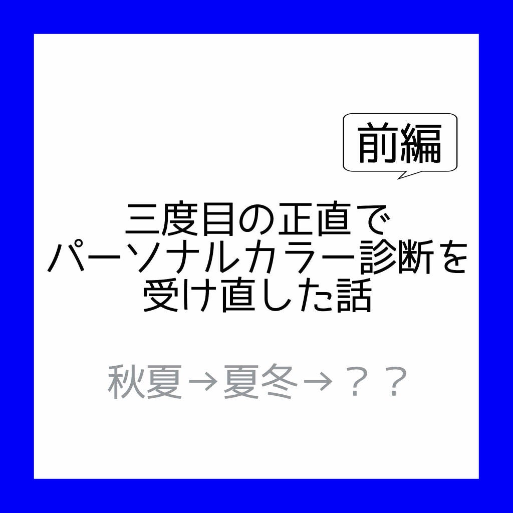 千都 on LIPS 「⚠️長いです!こんにちは、パーソナルカラー診断を3回受けた千都..」(1枚目)