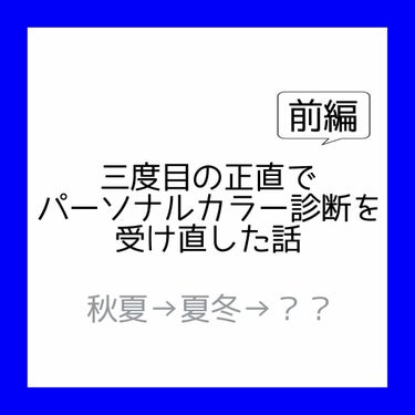 千都 on LIPS 「⚠️長いです！こんにちは、パーソナルカラー診断を3回受けた千都..」（1枚目）