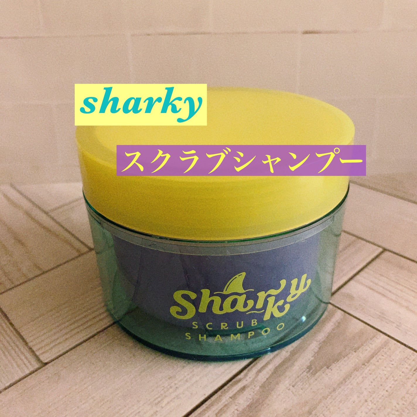 スクラブ シャンプー/シャーキー/頭皮ケアを使ったクチコミ(1枚目)