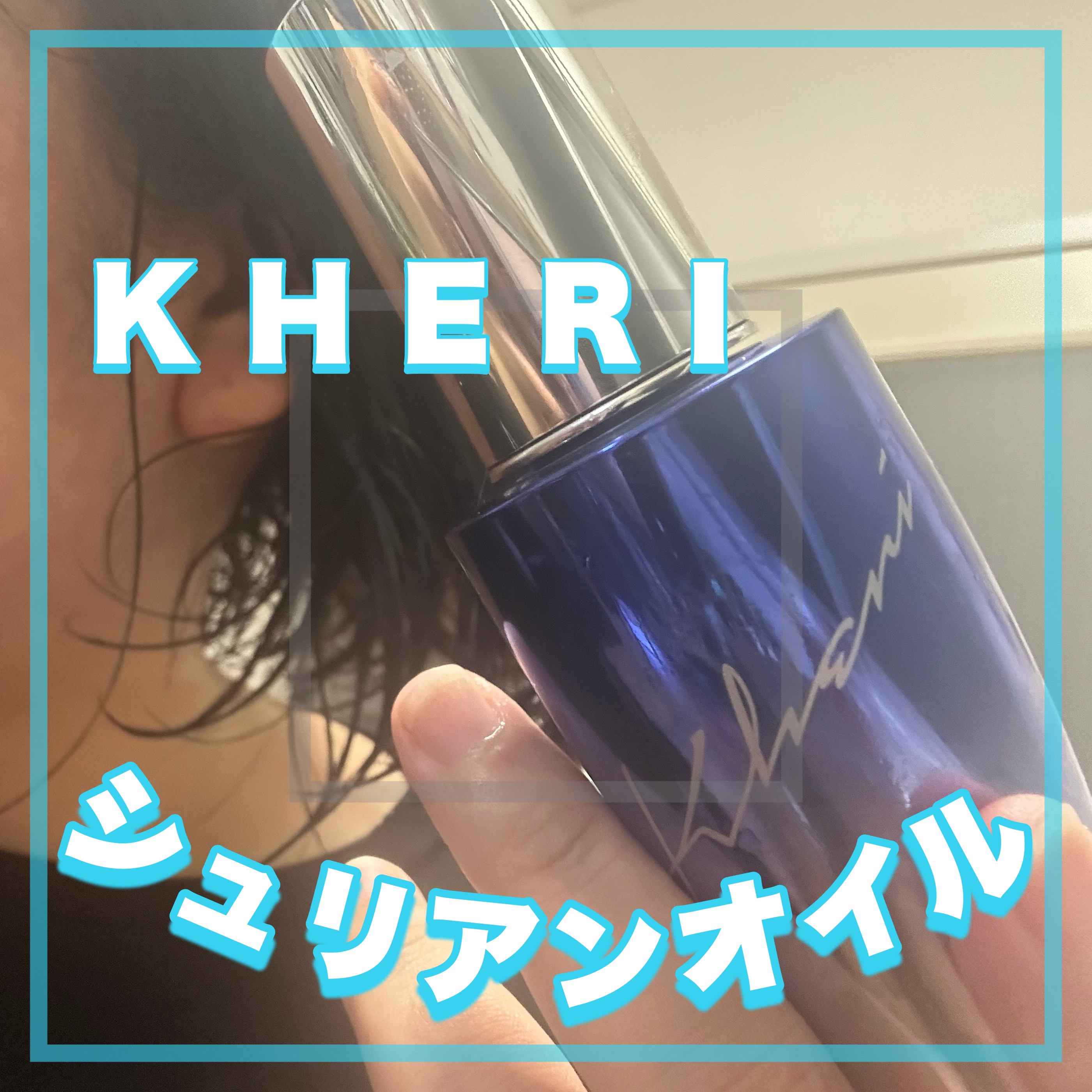 シュリアンオイル BlanMusk/KHERI/ヘアオイルを使ったクチコミ（1枚目）