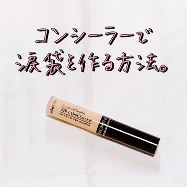 カバーパーフェクション チップコンシーラー 0.5 アイスベージュ/the SAEM/リキッドコンシーラーを使ったクチコミ（1枚目）