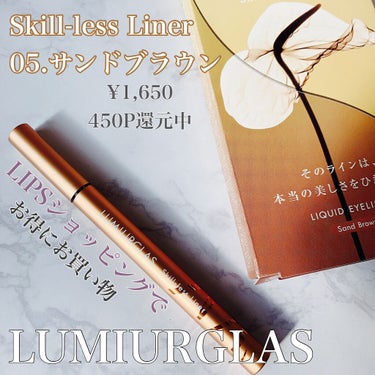 スキルレスライナー/LUMIURGLAS/リキッドアイライナーを使ったクチコミ（1枚目）