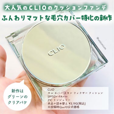 CLIO クリオ キル カバー スキン フィクサー クッションのクチコミ「CLIO大人気クッションシリーズ新作はふんわりさらさらマット☁️💕

CLIO
キル カバー .....」（2枚目）