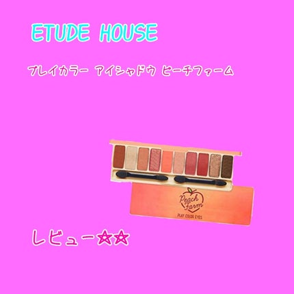 プレイカラー アイシャドウ/ETUDE/アイシャドウパレットを使ったクチコミ(1枚目)