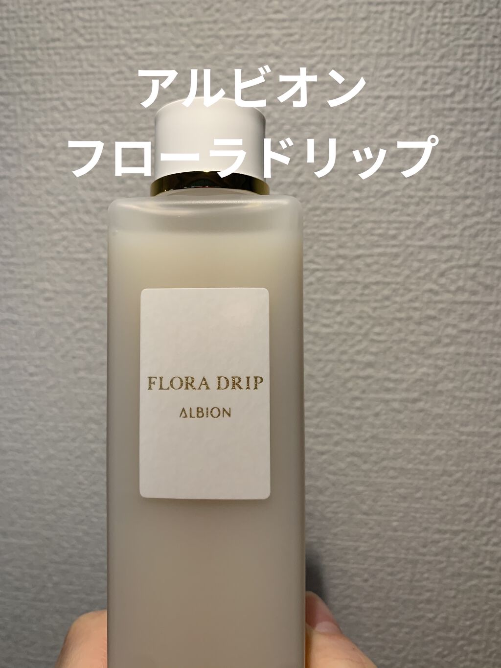 フローラドリップ/ALBION/化粧水を使ったクチコミ（1枚目）
