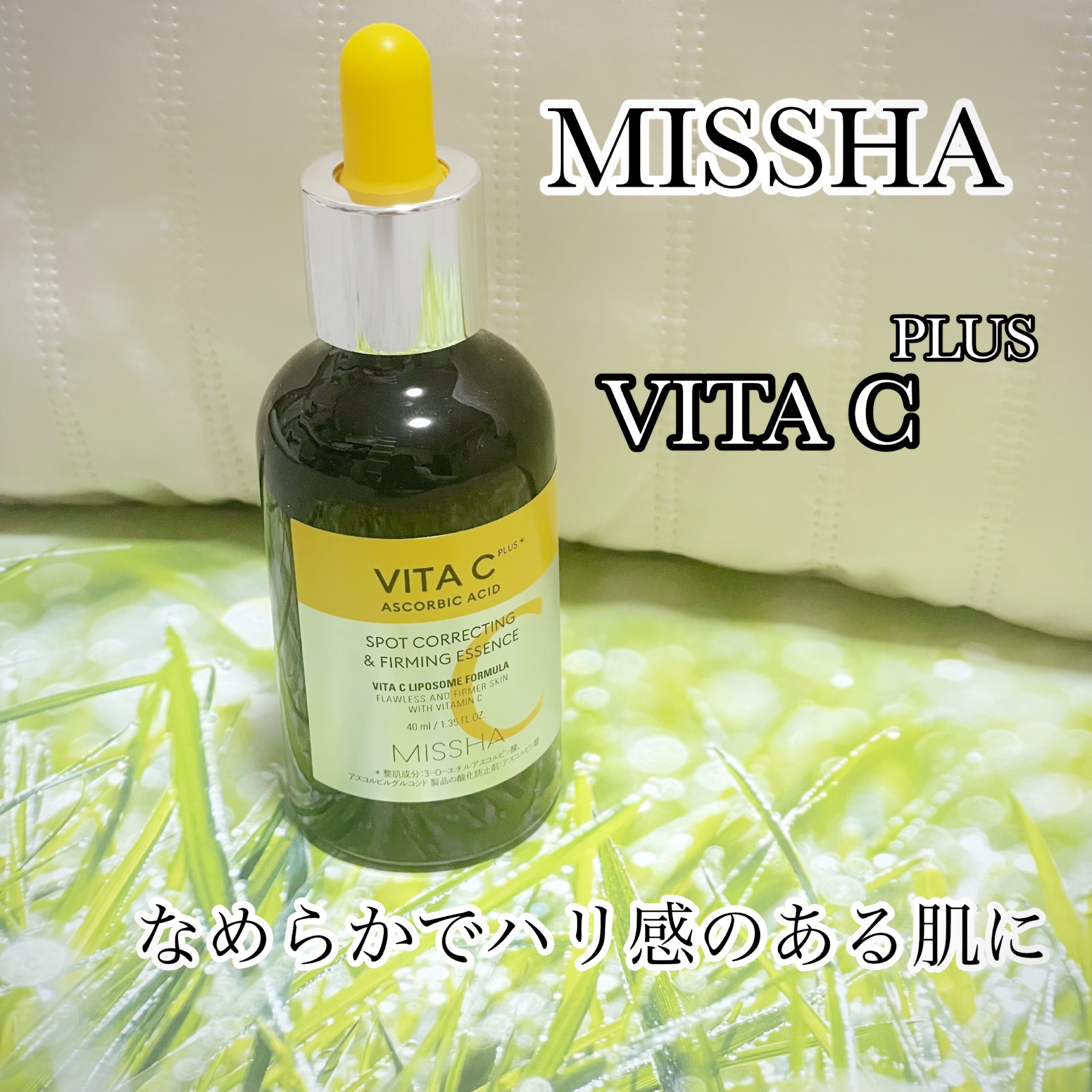 ミシャ ビタシープラス 美容液【日本処方】 40ml【日本処方】(限定版)/MISSHA/美容液を使ったクチコミ（1枚目）