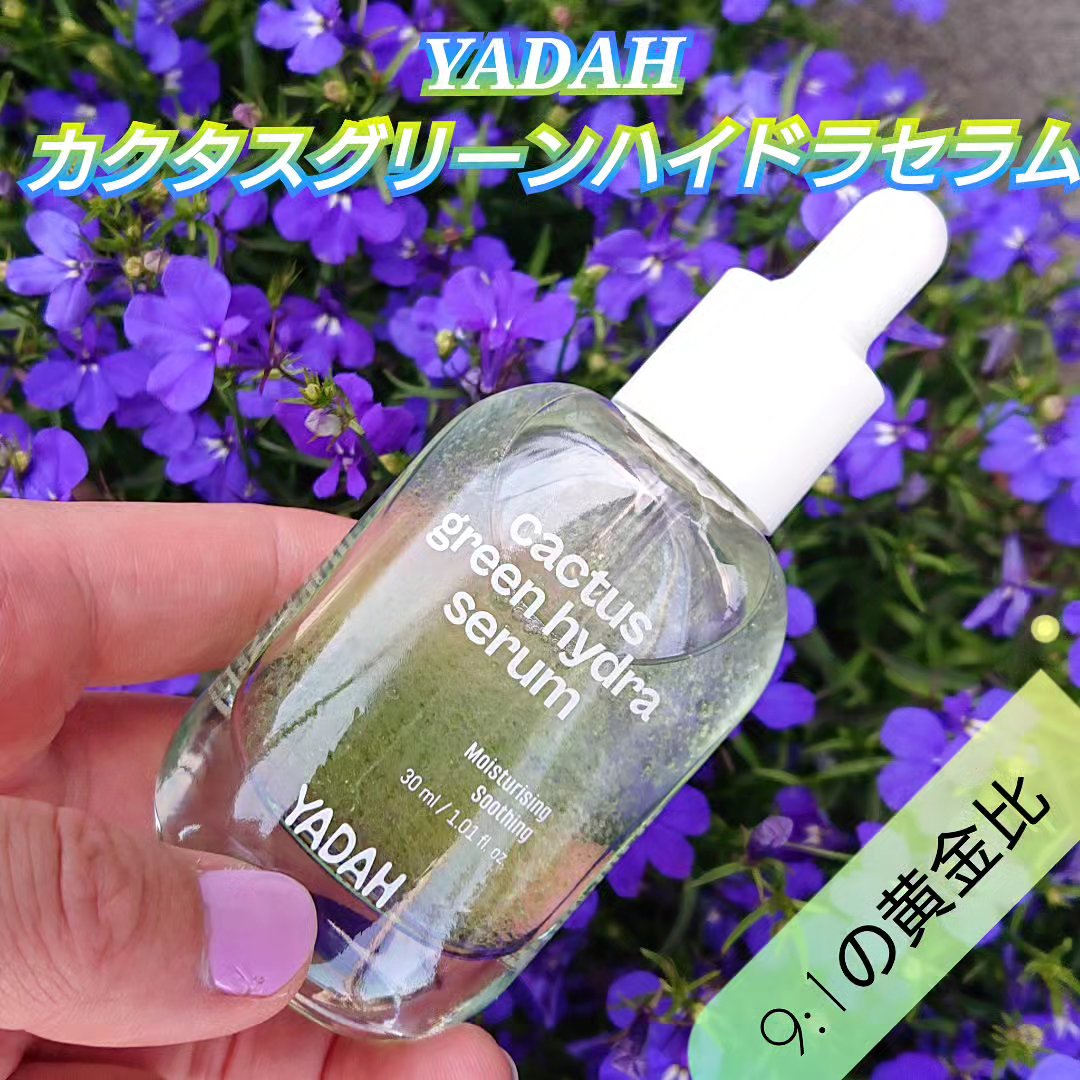カクタスグリーンハイドラセラム/YADAH/美容液を使ったクチコミ（1枚目）