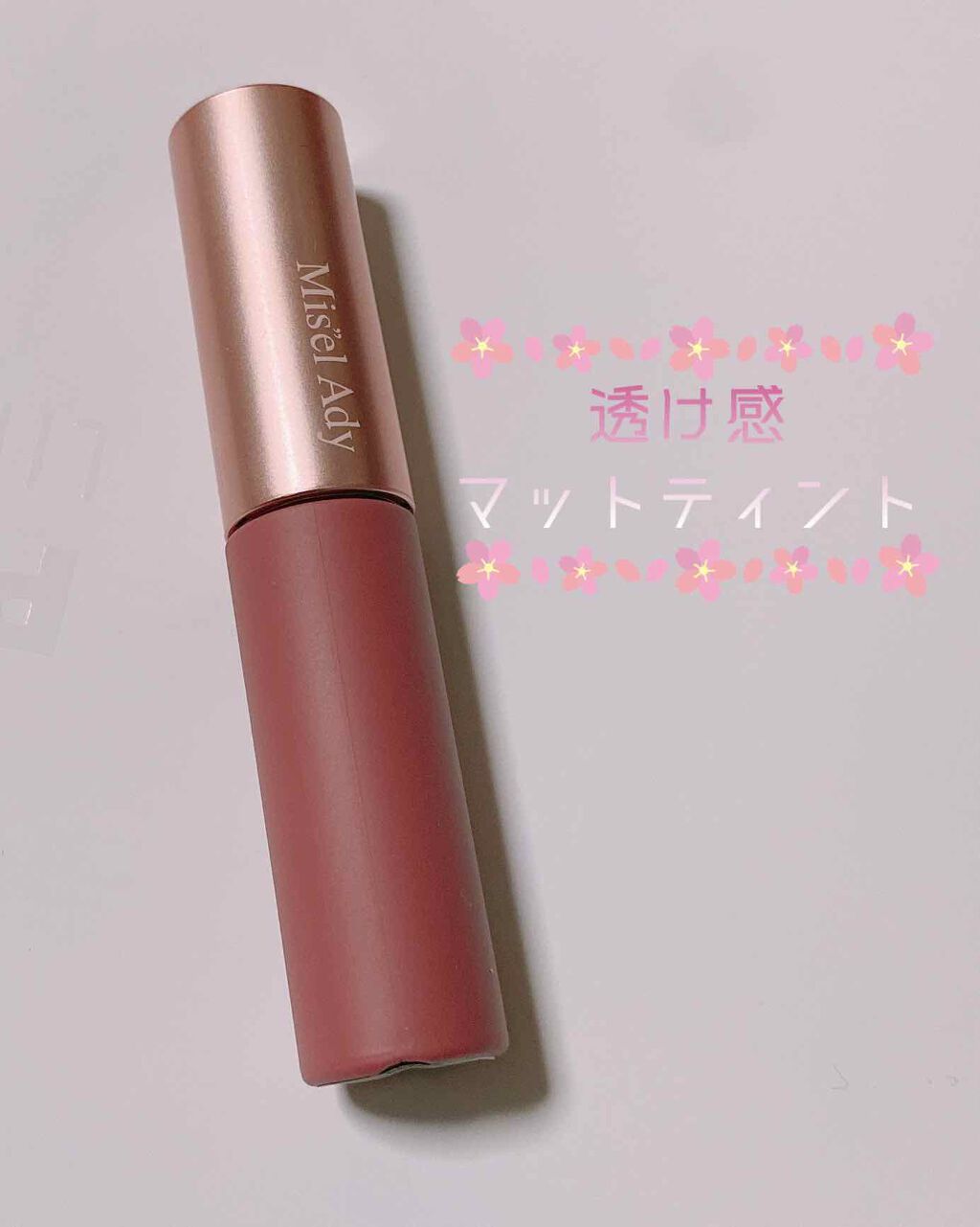 ウォータリーリップティント マット/ミゼルエディ/リップティントを使ったクチコミ(1枚目)