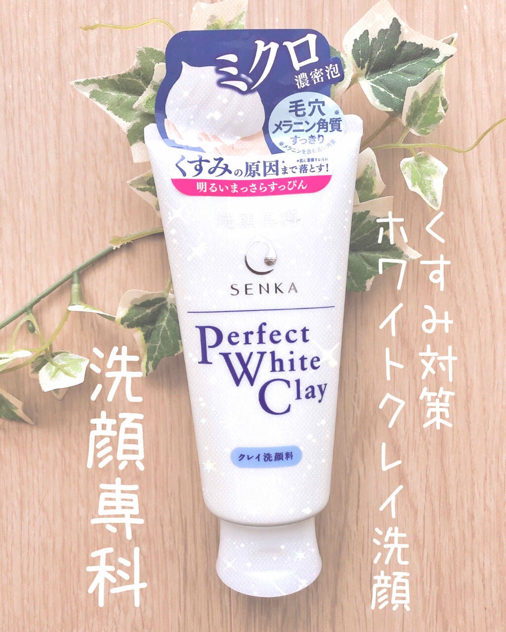 パーフェクトホワイトクレイ/SENKA(専科)/洗顔フォームを使ったクチコミ(1枚目)