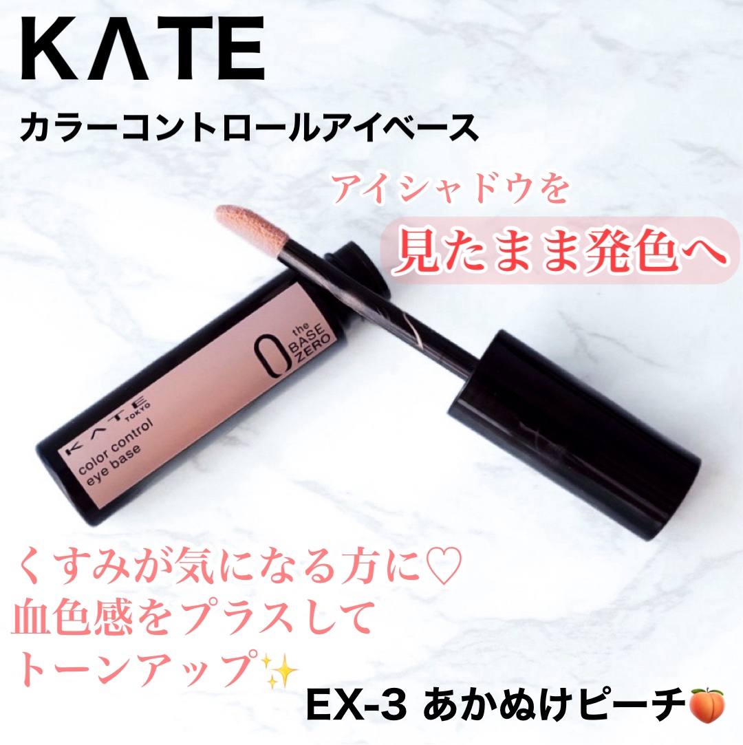 ケイト カラーコントロールアイベース EX-3 あかぬけピーチ/KATE/アイシャドウベースを使ったクチコミ（1枚目）