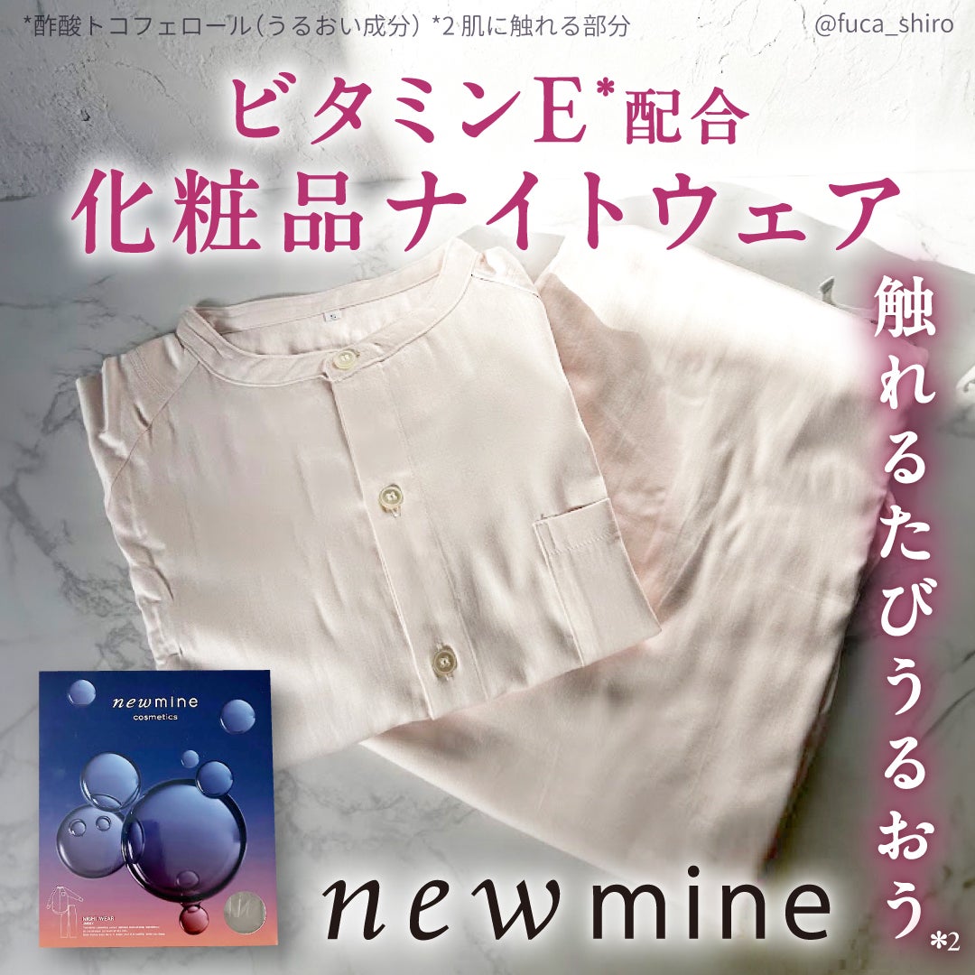 コスメティックスナイトウェア /newmine/その他を使ったクチコミ(1枚目)