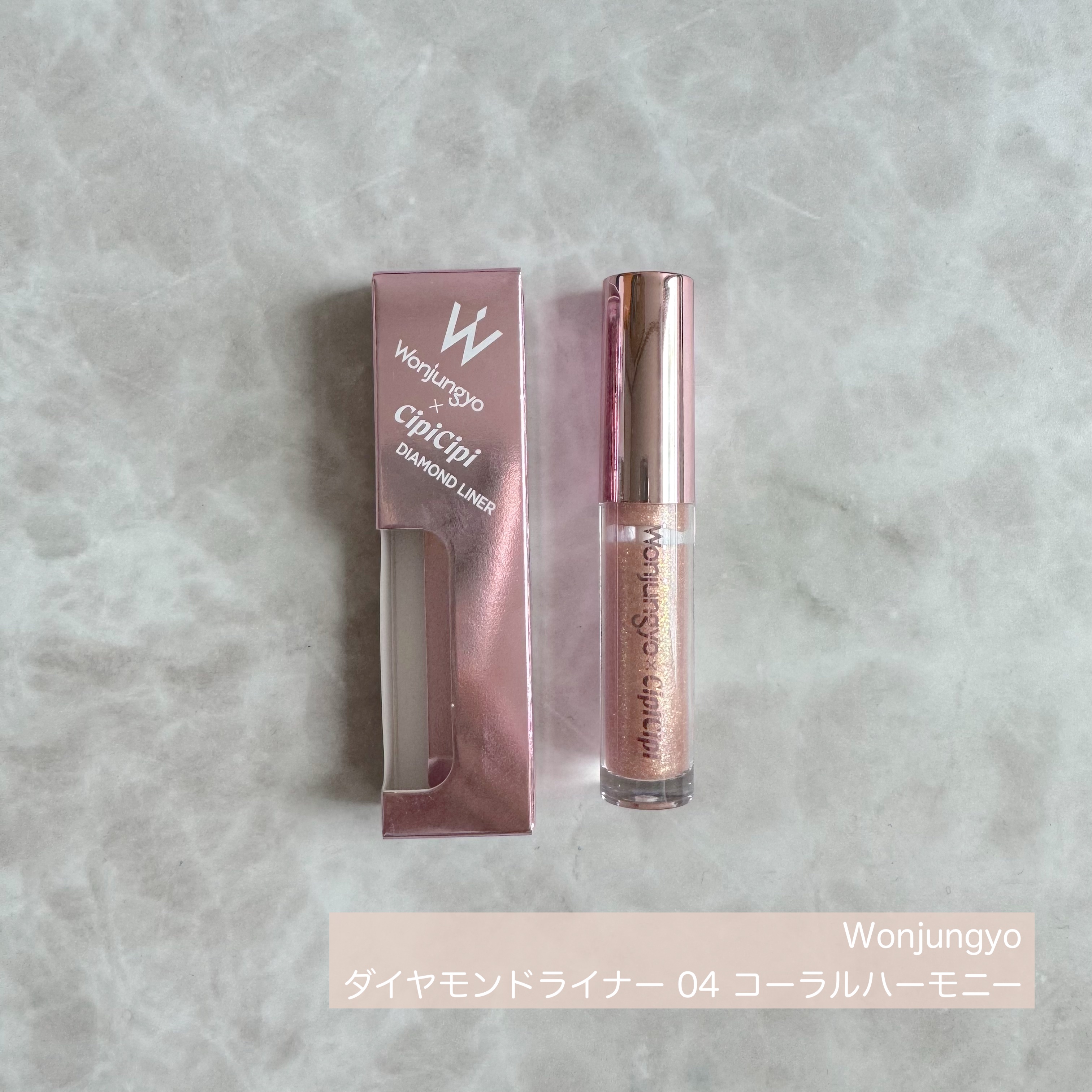 ウォンジョンヨ　ダイヤモンドライナー/Wonjungyo/リキッドアイシャドウを使ったクチコミ（1枚目）