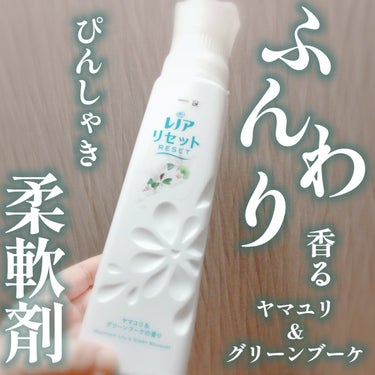 レノアリセット ヤマユリ＆グリーンブーケの香り/レノア/柔軟剤を使ったクチコミ（1枚目）