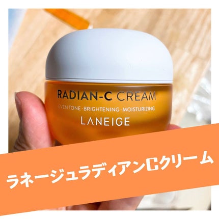 ラディアンーCクリーム/LANEIGE/フェイスクリームを使ったクチコミ(1枚目)