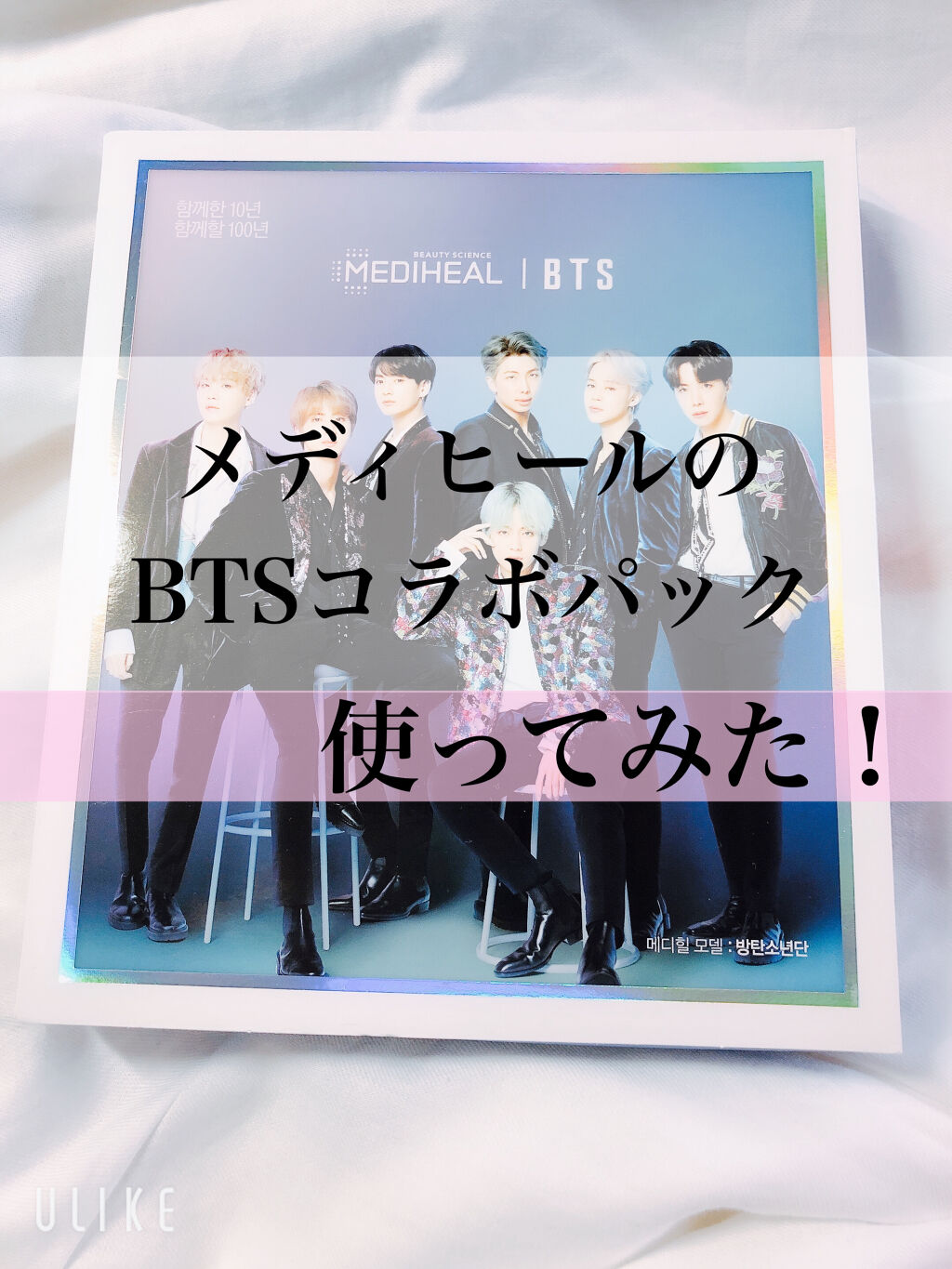 バイオカプセルインラブ・ミー・マスク（BTS グローバルエディション）セット/MEDIHEAL/シートマスク・パックを使ったクチコミ（1枚目）