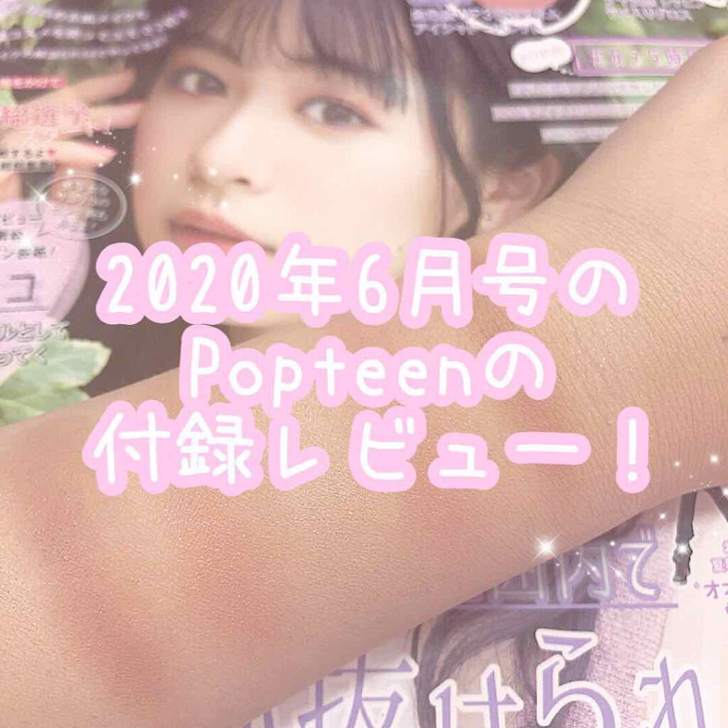 Popteen 2020年6月号/Popteen /雑誌を使ったクチコミ（1枚目）