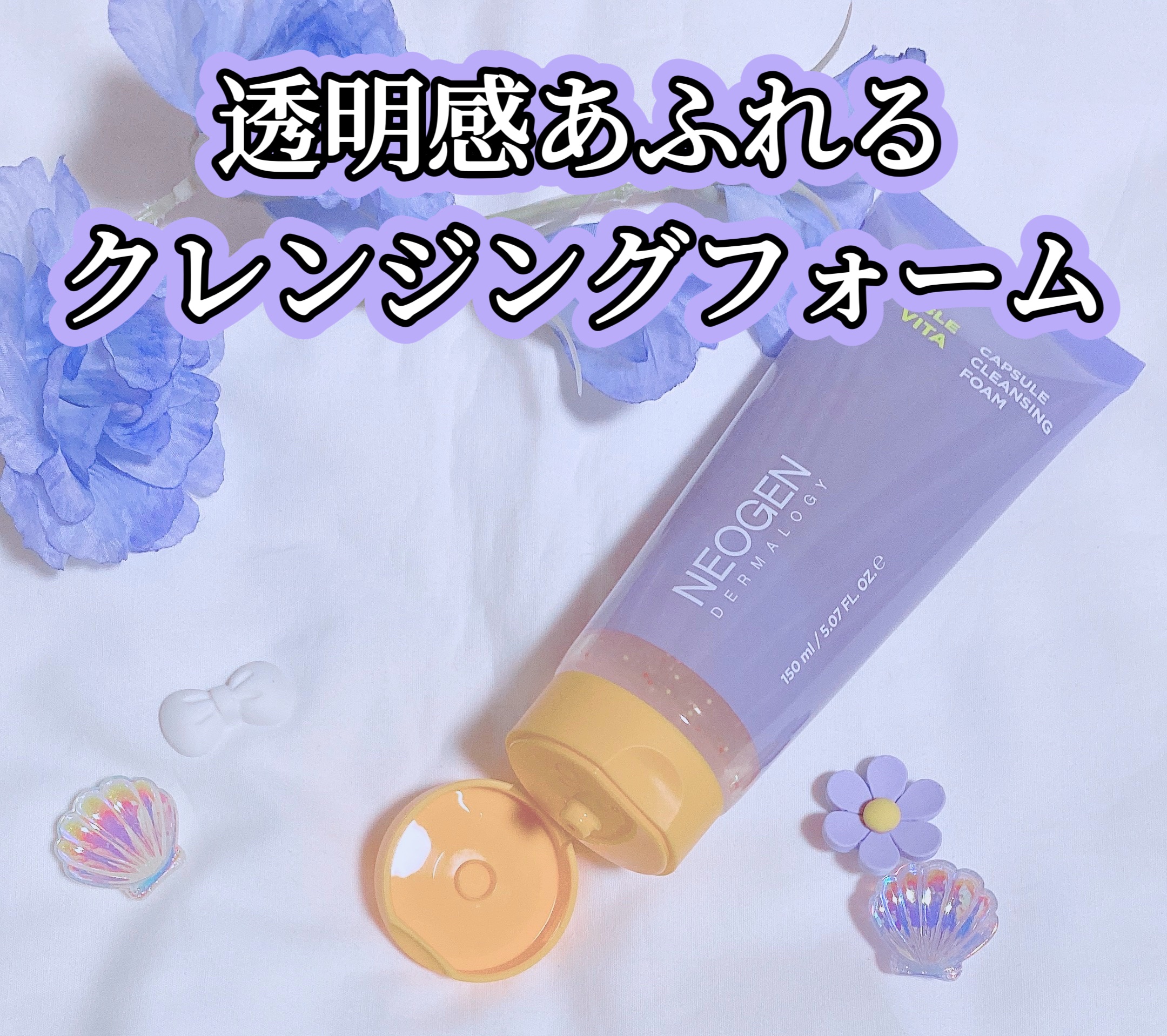 ダブルビタカプセルクレンジングフォーム/NEOGEN/洗顔フォームを使ったクチコミ（2枚目）