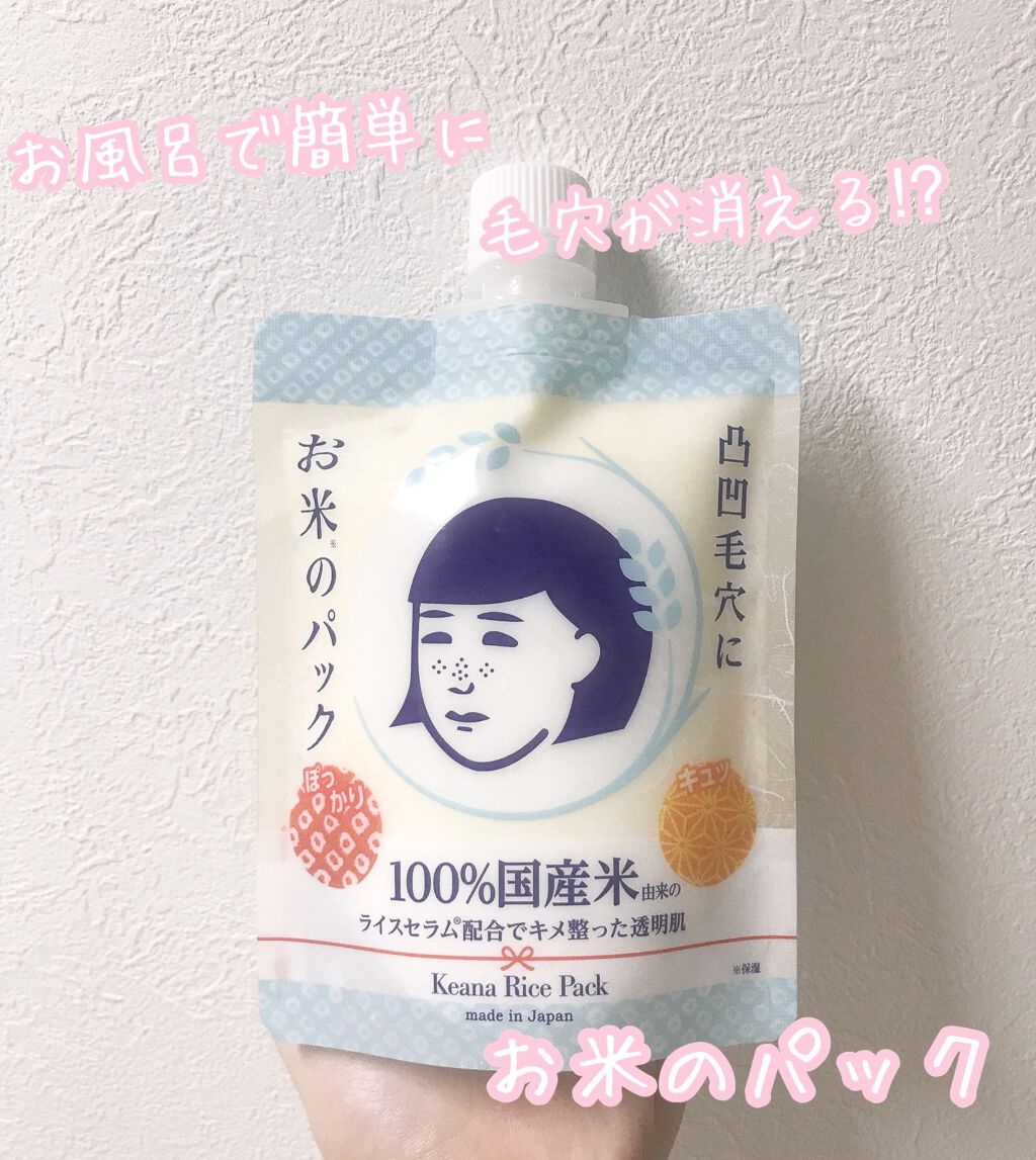 お米のパック/毛穴撫子/洗い流すパック・マスクを使ったクチコミ（1枚目）
