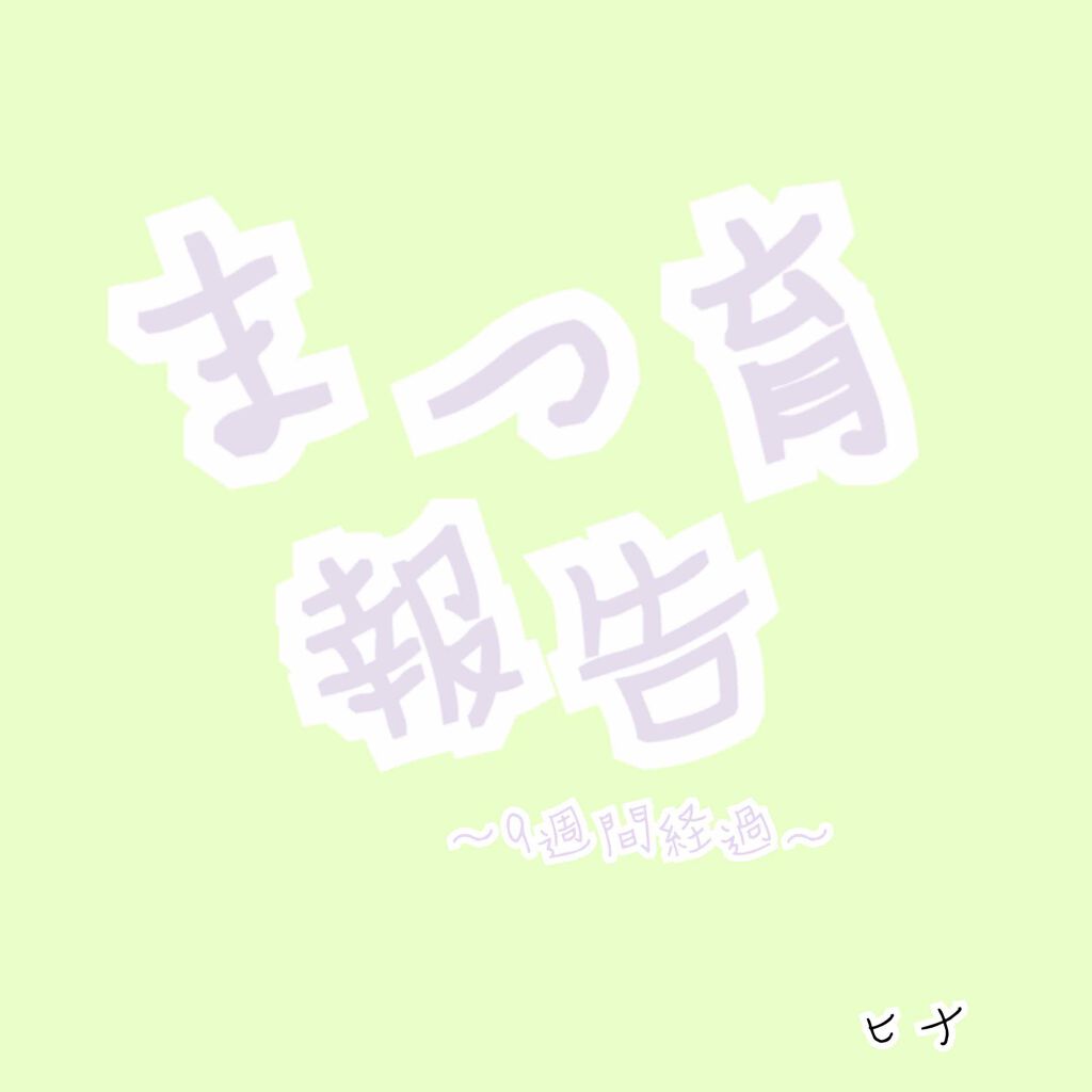 ラッシュジェリードロップ EX/MAJOLICA MAJORCA/まつげ美容液を使ったクチコミ(1枚目)