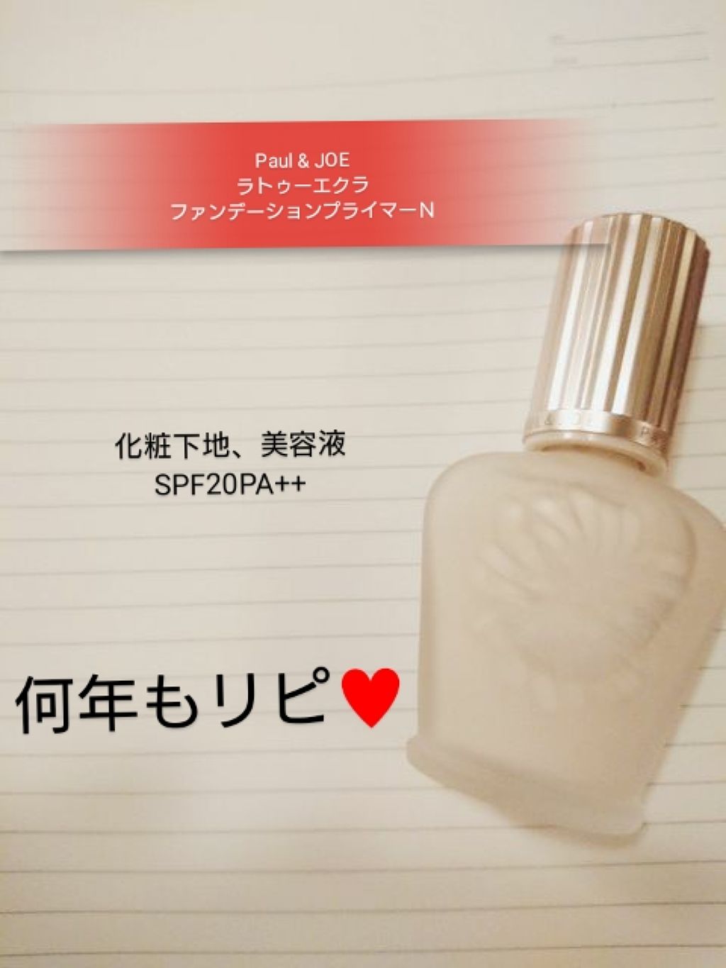 ラトゥー エクラ ファンデーション プライマー N/PAUL & JOE BEAUTE/化粧下地を使ったクチコミ(1枚目)