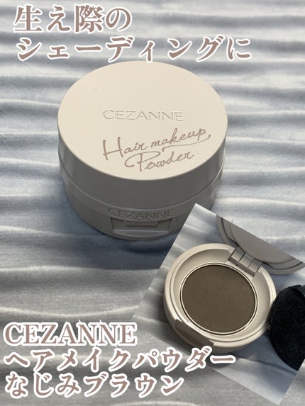 ヘアメイクパウダー/CEZANNE/ヘアケア・スタイリングを使ったクチコミ(1枚目)