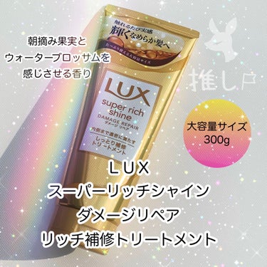 スーパーリッチシャイン ダメージリペア リッチ補修トリートメント/LUX/洗い流すヘアトリートメントを使ったクチコミ（1枚目）