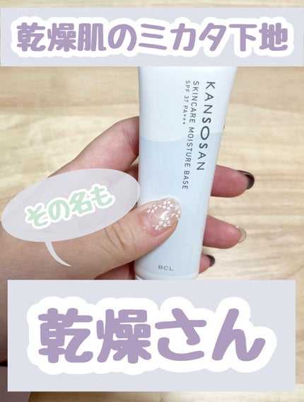 乾燥さん 保湿力スキンケア下地 /乾燥さん/化粧下地を使ったクチコミ(1枚目)