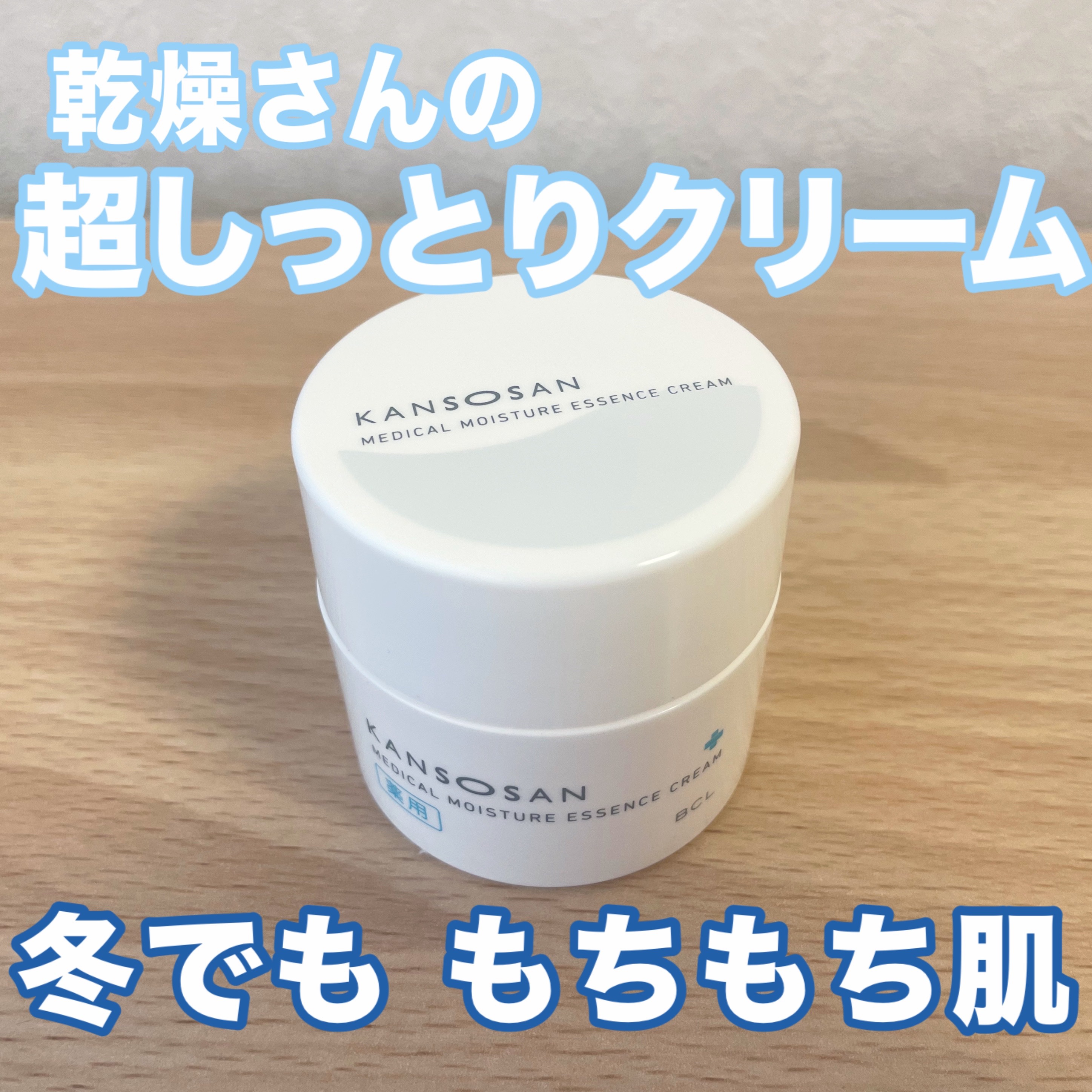 \冬でももちもち肌/
乾燥さんの超しっとりクリーム❄️



乾燥さん 
薬用しっとりクリーム 医薬部外品
¥1,760

これに出会うまでは日中のベースメイクの乾燥崩れ、家では暖房による乾燥に悩んでいましたが
スキンケアの最後にこれを塗る