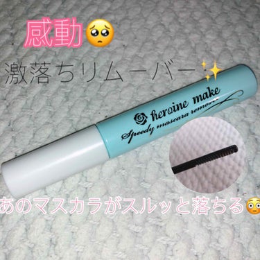 ヒロインメイク　
スピーディマスカラリムーバー
924円（税込）

※目のアップ写真あります※苦手な方は🙇‍♀️

私はここ数年マツエクをしてたのですが
今はお休みしていてつけまつげか
マスカラメイクを